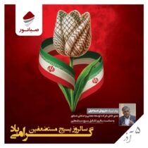 پیام مدیرعامل شرکت توسعه معدنی و صنعتی صبانوربه مناسبت سالروز تشکیل بسیج مستضعفین