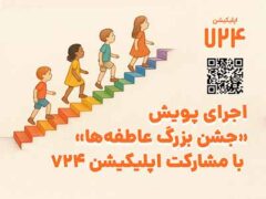 اجرای پویش «جشن بزرگ عاطفه‌ها» با مشارکت اپلیکیشن ۷۲۴