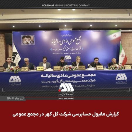 گزارش مقبول حسابرسی شرکت گلگهر در مجمع عمومی گزارش مقبول حسابرسی شرکت گلگهر در مجمع عمومی