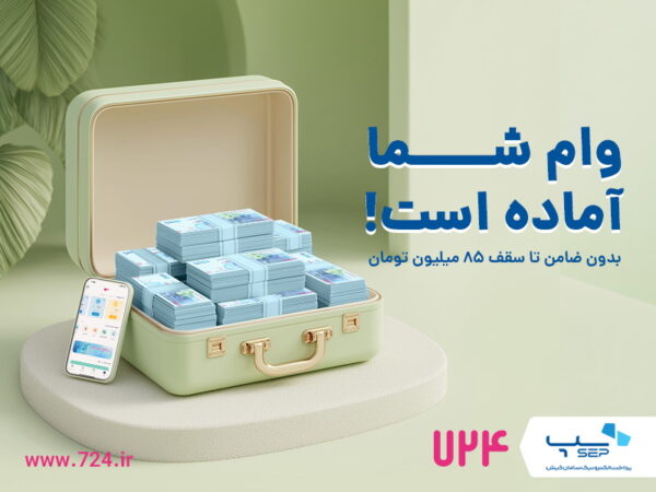 سرویس وام کالا در اپلیکیشن ۷۲۴ راهاندازی شد سرویس وام کالا در اپلیکیشن ۷۲۴ راهاندازی شد
