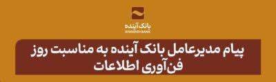 پیام مدیرعامل بانک آینده به مناسبت فرارسیدن روز فنآوری اطلاعات پیام مدیرعامل بانک آینده به مناسبت فرارسیدن روز فنآوری اطلاعات
