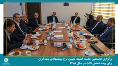 نخستین جلسه کمیته تعیین نرخ پیشنهادی بیمه‌گران برای بیمه شخص ثالث در سال ۱۴۰۵ برگزار شد