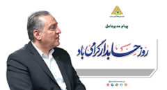 پیام تبریک محسن ضیایی، مدیرعامل صندوق کارآفرینی امید، به مناسبت روز حسابدار