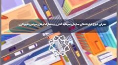 قرارداد BOT در شهرداری تهران چیه؟ قرارداد BOT در شهرداری تهران چیه؟