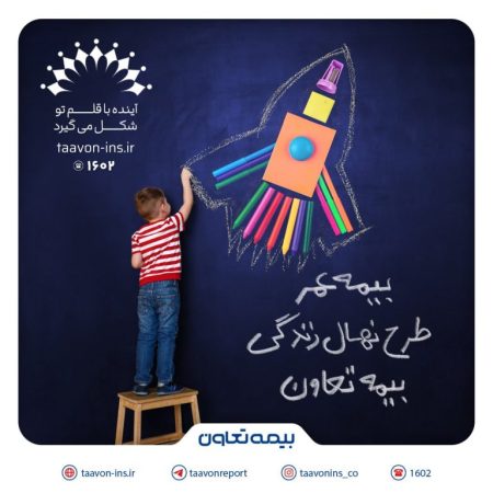 معرفی جدیدترین محصول بیمه تعاون با عنوان “نهال زندگی” /سرمایه‌گذاری مطمئن برای آینده کودکان