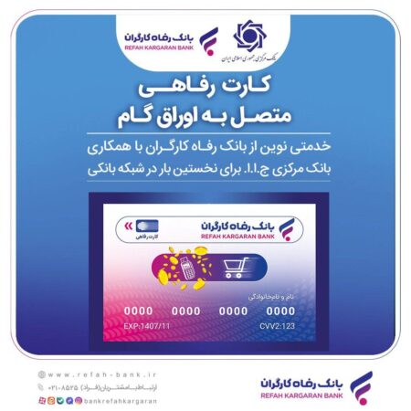 صدور کارت رفاهی ۳۰۰ میلیون تومانی در شعب منتخب بانک رفاه کارگران آغاز شد صدور کارت رفاهی ۳۰۰ میلیون تومانی در شعب منتخب بانک رفاه کارگران آغاز شد