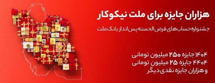 جایزه باران سپرده گذاران در جشنواره بزرگ حسابهای قرض الحسنه پس انداز بانک ملت جایزه باران سپرده گذاران در جشنواره بزرگ حسابهای قرض الحسنه پس انداز بانک ملت