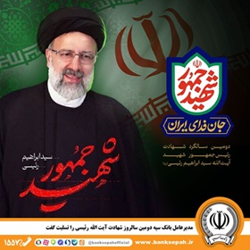 مدیرعامل بانک سپه دومین سالروز شهادت آیت الله رئیسی را تسلیت گفت