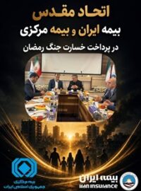 اتحاد مقدس بیمه مرکزی و بیمه ایران در پرداخت خسارت جنگ رمضان