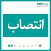 مدیر استان گیلان بیمه دی منصوب شد