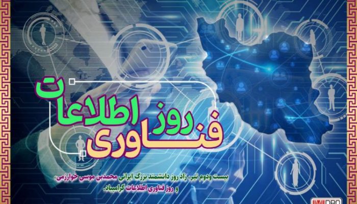 پیام مهندس آقاجانلو به مناسبت روز ملی فناوری اطلاعات پیام مهندس آقاجانلو به مناسبت روز ملی فناوری اطلاعات