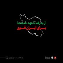 از بدرقه تا عهد خدمت؛ برای ایران قوی