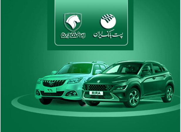 با شروع مرحله جدید ثبت نام محصولات ایران خودرو؛ مشتریان پست بانک ایران میتوانند حساب خود را وکالتی کنند با شروع مرحله جدید ثبت نام محصولات ایران خودرو؛ مشتریان پست بانک ایران میتوانند حساب خود را وکالتی کنند