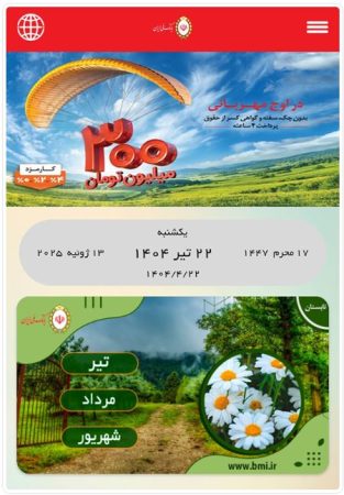 گامی نوآورانه از بانک ملی ایران با «تقویم دیجیتال» در مسیر توسعه پایدار گامی نوآورانه از بانک ملی ایران با «تقویم دیجیتال» در مسیر توسعه پایدار