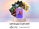 جشنواره كارت های جدید بانك ملت تا پایان شهریورماه ادامه دارد / سفارش و دریافت رایگان ملت كارت از طریق دیما