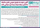 آگهی دعوت به مجمع عمومی عادی سالیانه صاحبان سهام شرکت بیمه دی (سهامی عام) به شماره ثبت ۲۴۱۵۱۱ و شناسه ملی ۱۰۱۰۲۸۲۲۵۹۶