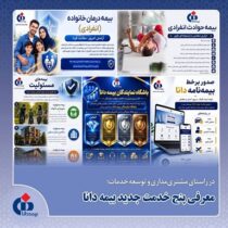 در راستای مشتری‌مداری و توسعه خدمات؛ معرفی پنج خدمت بیمه دانا