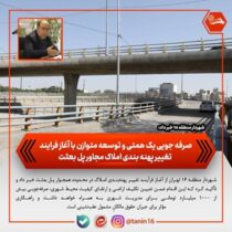 صرفه جویی یک همتی و توسعه متوازن با آغاز فرایند تغییر پهنه بندی املاک مجاور پل بعثت