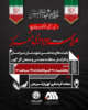 برگزاری مراسم عزاداری متمرکز هیئت های مذهبی شهرستان سیرجان و کارکنان منطقه معدنی و صنعتی گل گهر