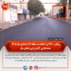 روکش ۱۱۴۰۰ تن آسفالت در منطقه ۱۶ از ابتدای سال ۱۴۰۵ / هدف‌گذاری ۵۳ هزار تنی تا پایان سال