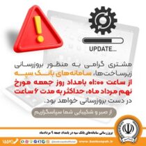 بروزرسانی سامانه های بانک سپه در بامداد جمعه ۹ مردادماه