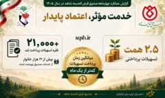 روایتی از شتاب خدمت در صندوق قرض‌الحسنه شاهد پرداخت بیش از ۲۱هزار فقره وام در ۴ماه نخست سال