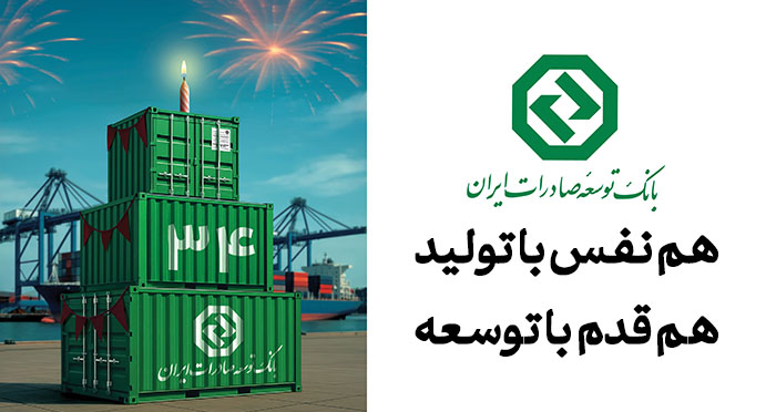 حمایت از بنگاه‌های کوچک و متوسط؛ رویکرد راهبردی بانک توسعه صادرات ایران