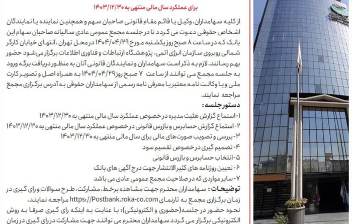 مجمع عمومی سالیانه صاحبان سهام پست بانک ایران ۲۹ تیرماه برگزار میشود مجمع عمومی سالیانه صاحبان سهام پست بانک ایران ۲۹ تیرماه برگزار میشود