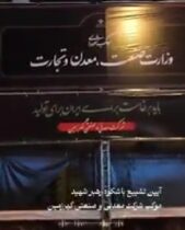 گزارش تصویری؛ آماده سازی موکب شرکت معدنی و صنعتی گهرزمین در آیین تشییع پیکر رهبر شهید