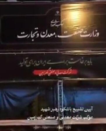 گزارش تصویری؛ آماده سازی موکب شرکت معدنی و صنعتی گهرزمین در آیین تشییع پیکر رهبر شهید