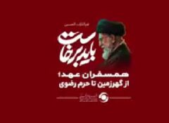 همسفران عهد؛ از گهرزمین تا حرم رضوی