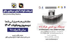 دعوت به بازدید از غرفه شرکت فولاد آلیاژی مرکزی بافق در نمایشگاه بین‌المللی فولاد ۴۰۴