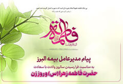 پیام مدیرعامل بیمه البرز به مناسبت ولادت حضرت فاطمه زهرا (س)، روز زن و روز مادر