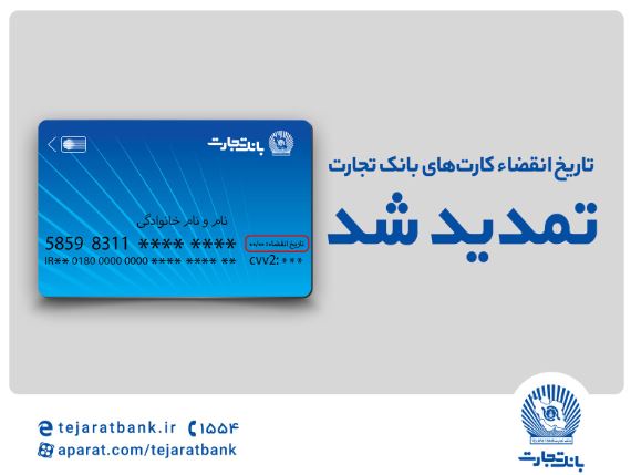 تاریخ انقضای کارتهای بانک تجارت تمدید شد تاریخ انقضای کارتهای بانک تجارت تمدید شد