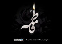 پیام مدیرعامل بیمه ایران به مناسبت ایام سوگواری حضرت فاطمه زهرا(س)