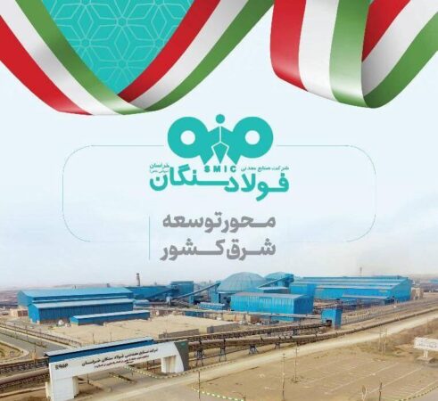 نقشآفرینی فولاد سنگان در گفتمان سرمایهگذاری نقشآفرینی فولاد سنگان در گفتمان سرمایهگذاری