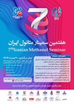 شرکت پتروشیمی زاگرس از پوستر هفتمین سمینار متانول ایران رونمایی کرد