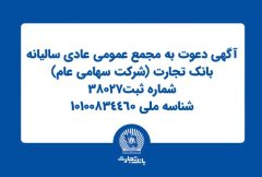 آگهی دعوت به مجمع عمومی عادی سالیانه بانک تجارت