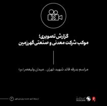 گزارش تصویری؛موکب شرکت معدنی و صنعتی گهرزمین تهران، تیرماه ۱۴۰۵