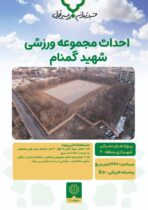 پیشرفت ۵۰ درصدی در ساخت مجموعه ورزشی شهید گمنام؛ قدمی بلند برای توسعه سرانه ورزشی منطقه ۲۰ پیشرفت ۵۰ درصدی در ساخت مجموعه ورزشی شهید گمنام؛ قدمی بلند برای توسعه سرانه ورزشی منطقه ۲۰