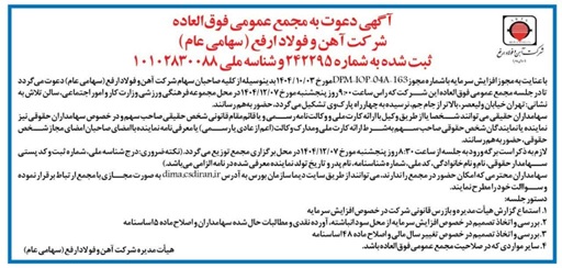 دعوت به مجمع عمومی فوق‌العاده شرکت آهن و فولاد ارفع (سهامی عام)