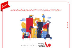 مسئولیت اجتماعی وثوق در خدمت آبادانی ایران و تسهیل‌گری برای مودیان