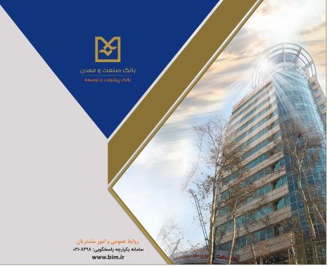 تحقق ۱۰۰ درصدی عملکرد ۹ ماهه بانک صنعت و معدن در پرداخت تسهیلات