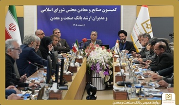 تأكید اعضای كمیسیون صنایع و معادن مجلس بر حمایت از بانك صنعت و معدن برای پشتیبانی از تولید
