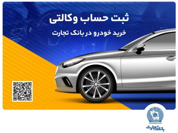 ثبتنام خرید محصولات بهمنموتور با حساب وکالتی بانک تجارت ثبتنام خرید محصولات بهمنموتور با حساب وکالتی بانک تجارت