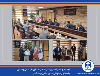 تودیع و معارفه سرپرست شعب استان خراسان رضوی با حضور معاونان مدیر عامل بیمه آسیا