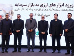 با حضور معاون اول رئیس جمهور و وزیر اقتصاد، مجوز تاسیس نخستین صندوق سرمایه گذاری ارزی به بانك ملت اعطا شد