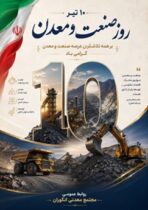 دهم تیرماه؛ نماد عزم ملی در مسیر توسعه و خودکفایی