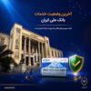 آخرین وضعیت خدمات بانک ملی ایران؛ خدمات فعال افزایش یافت و روند توسعه ادامه دارد