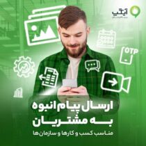 پایان عصر پیامک‌های محدود؛ آیگپ ارتباطات سازمانی را هوشمند کرد